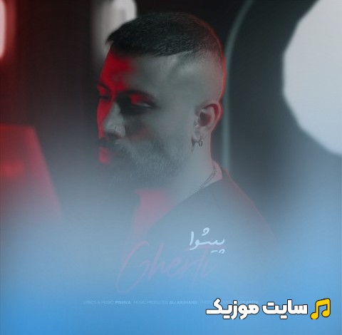 دانلود آهنگ پیشوا به نام قاطی پاطی + متن کامل